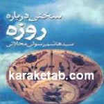 سخنی درباره روزه