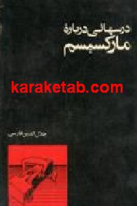 درسهائی درباره مارکسیسم