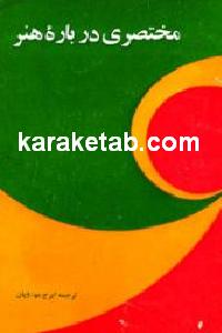 مختصری درباره هنر