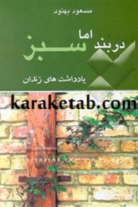 دربند اما سبز