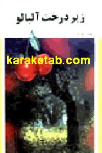 زیر درخت آلبالو