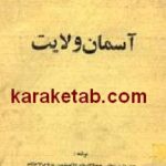 ستاره درخشان آسمان ولایت