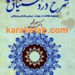 شرح درد اشتیاق