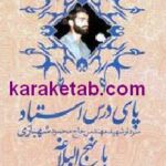 پای درس استاد شهبازی
