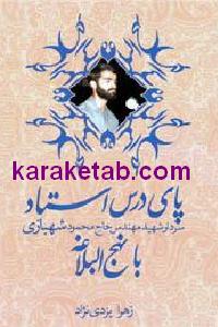 پای درس استاد شهبازی