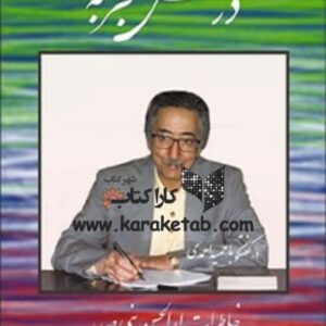 درس تجربه