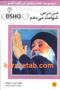 من درس شهامت می دهم