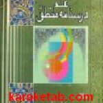 علم درسنامه منطق