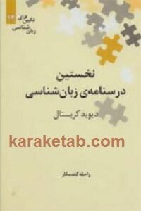 نخستین درسنامه ی زبان شناسی