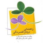 راهنمای درمان افسردگی