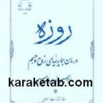 روزه درمان بیماریهای روح و جسم
