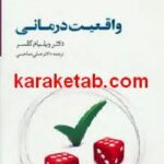 واقعیت درمانی