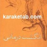 انگشت درمانی