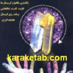 کریستال درمانی