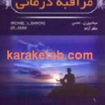 مراقبه درمانی