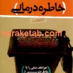 خاطره درمانی