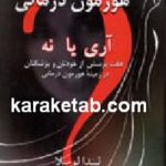 هورمون درمانی آری یا نه