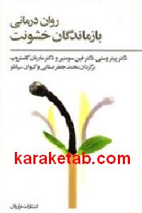 روان درمانی بازماندگان خشونت