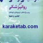موسیقی درمانی در روانپزشکی