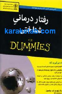 رفتار درمانی شناختی