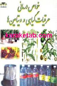 خواص درمانی عرقیات گیاهی و ویتامین ها
