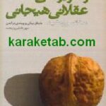 رفتار درمانی عقلانی هیجانی