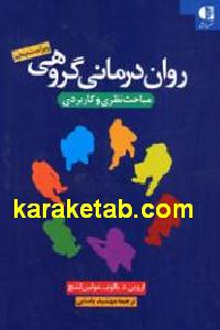 روان درمانی گروهی