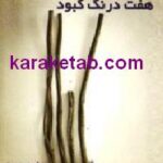 هفت درنگ کبود
