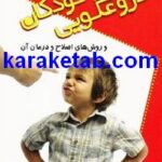 کتاب دروغگویی کودکان و روش های اصلاح و درمان آن