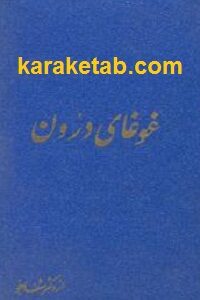 غوغای درون