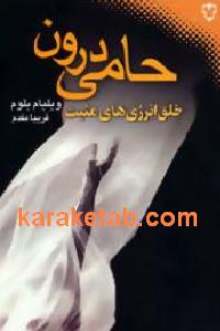 حامی درون