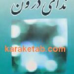ندای درون