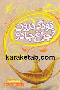 کودک درون و چراغ جادو