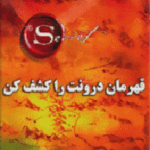 قهرمان درونت را کشف کن