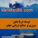 توسعه دریا محور