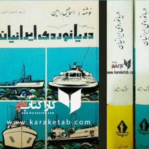 دریانوردی ایرانیان