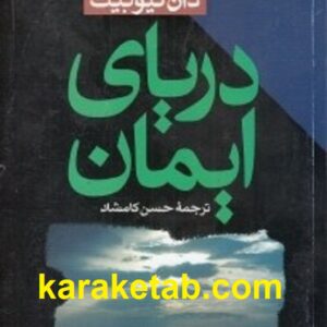 دریای ایمان