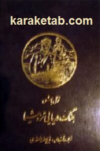 جنگ دریایی تزوشیما