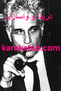 20دریدا20و20واسازی.png