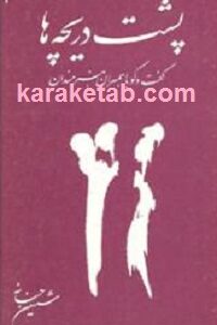 پشت دریچه ها