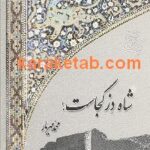 شاه دز کجاست