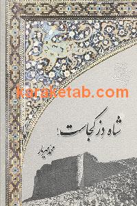 شاه دز کجاست