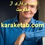 کتاب دست برداری از مقاومت