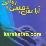 رموز دستیابی به آرامش جسمی و روانی