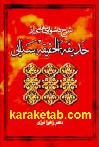شرح دشواریهایی از حدیقه الحقیقه سنایی