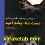 دست دعا چشم امید