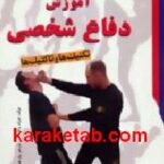 آموزش دفاع شخصی