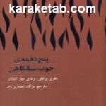 پنج دقیقه ی خوب شبانگاهی