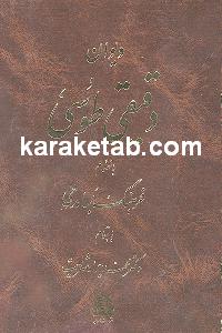 دیوان دقیقی توسی