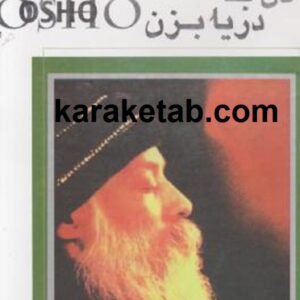 دل به دریا بزن